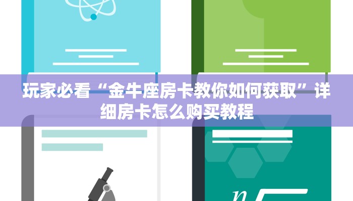 玩家必看“金牛座房卡教你如何获取”详细房卡怎么购买教程