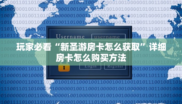 玩家必看“新圣游房卡怎么获取”详细房卡怎么购买方法