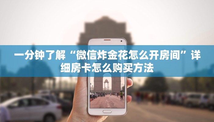 一分钟了解“微信炸金花怎么开房间”详细房卡怎么购买方法