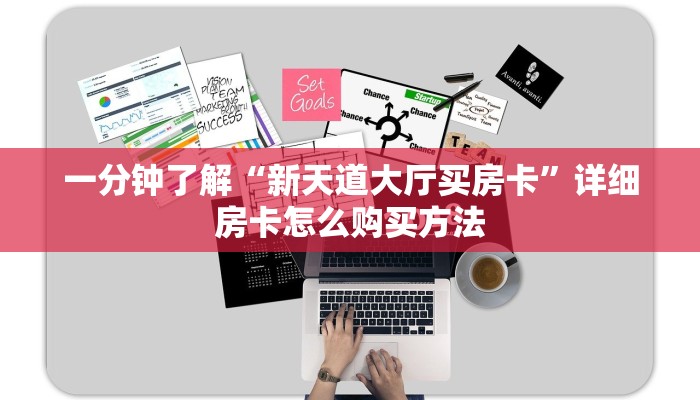 一分钟了解“新天道大厅买房卡”详细房卡怎么购买方法