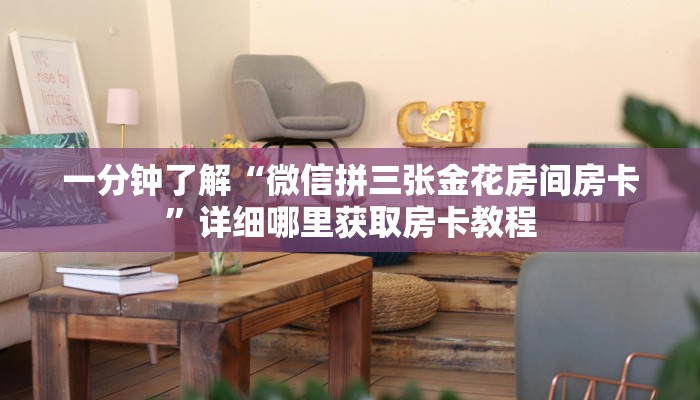 一分钟了解“微信拼三张金花房间房卡”详细哪里获取房卡教程