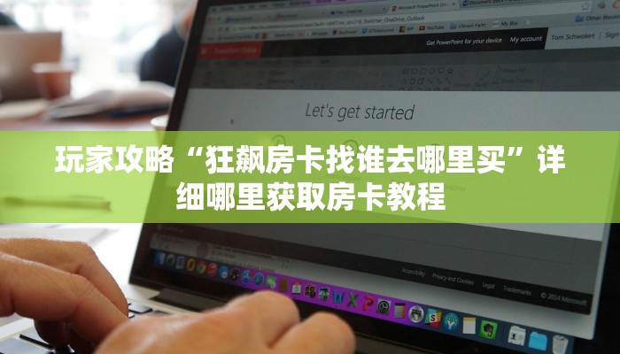 玩家攻略“狂飙房卡找谁去哪里买”详细哪里获取房卡教程