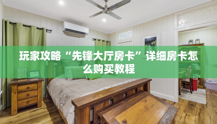 玩家攻略“先锋大厅房卡”详细房卡怎么购买教程