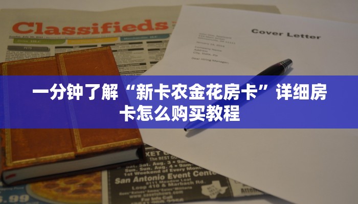 一分钟了解“新卡农金花房卡”详细房卡怎么购买教程