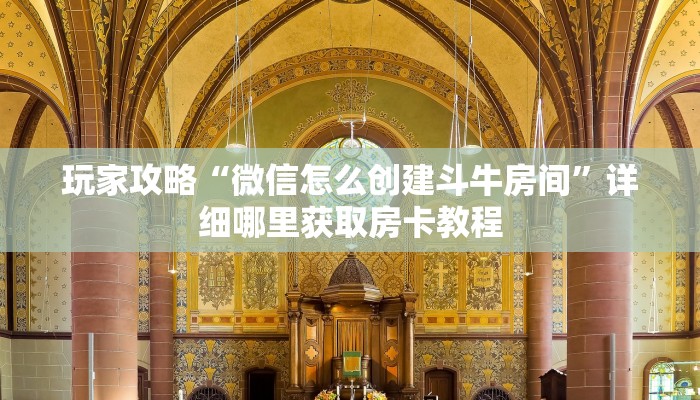 玩家攻略“微信怎么创建斗牛房间”详细哪里获取房卡教程