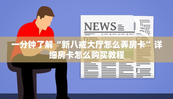 一分钟了解“新八戒大厅怎么弄房卡”详细房卡怎么购买教程