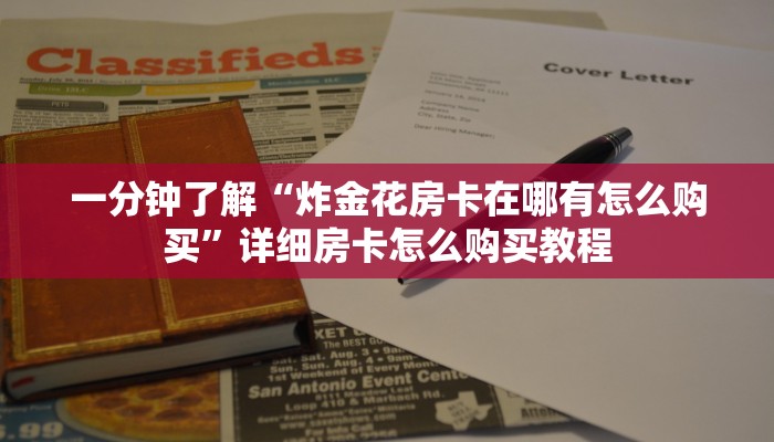 一分钟了解“炸金花房卡在哪有怎么购买”详细房卡怎么购买教程 一分钟了解“炸金花房卡在哪有怎么购买”详细房卡怎么购买教程