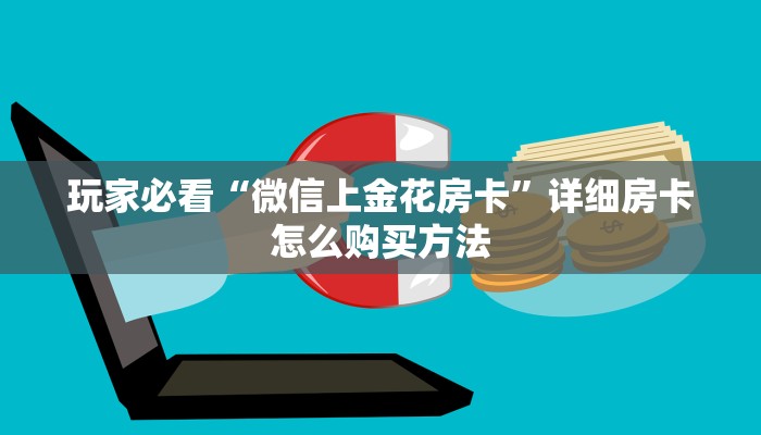 玩家必看“微信上金花房卡”详细房卡怎么购买方法