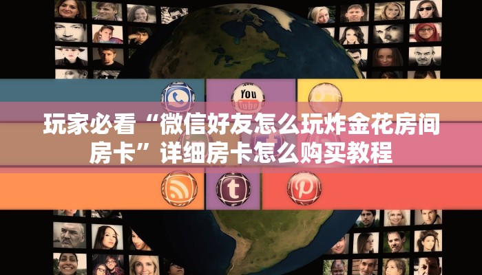 玩家必看“微信好友怎么玩炸金花房间房卡”详细房卡怎么购买教程