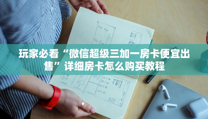 玩家必看“微信超级三加一房卡便宜出售”详细房卡怎么购买教程