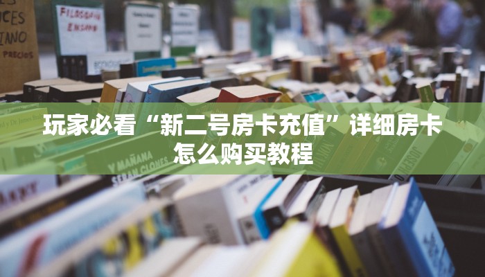 玩家必看“新二号房卡充值”详细房卡怎么购买教程