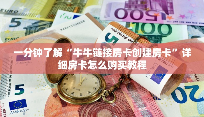 一分钟了解“牛牛链接房卡创建房卡”详细房卡怎么购买教程 一分钟了解“牛牛链接房卡创建房卡”详细房卡怎么购买教程