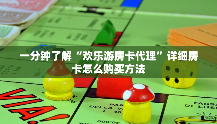 一分钟了解“欢乐游房卡代理”详细房卡怎么购买方法