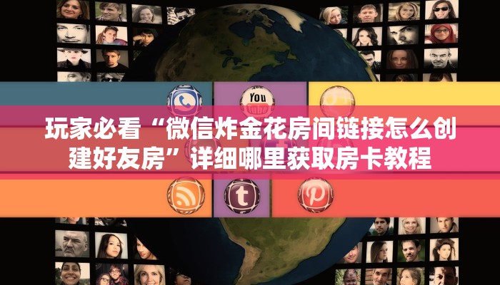 玩家必看“微信炸金花房间链接怎么创建好友房”详细哪里获取房卡教程