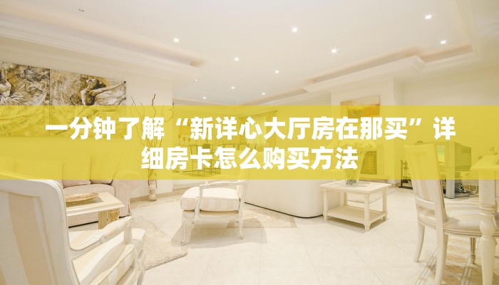 一分钟了解“新详心大厅房在那买”详细房卡怎么购买方法