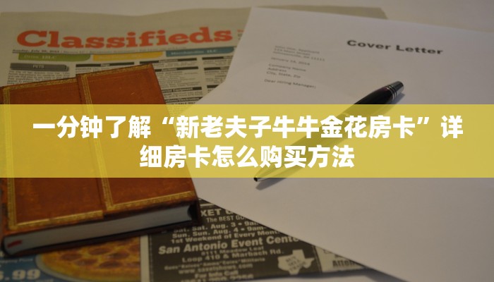 一分钟了解“新老夫子牛牛金花房卡”详细房卡怎么购买方法