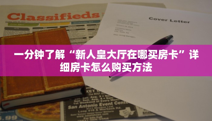一分钟了解“新人皇大厅在哪买房卡”详细房卡怎么购买方法 一分钟了解“新人皇大厅在哪买房卡”详细房卡怎么购买方法