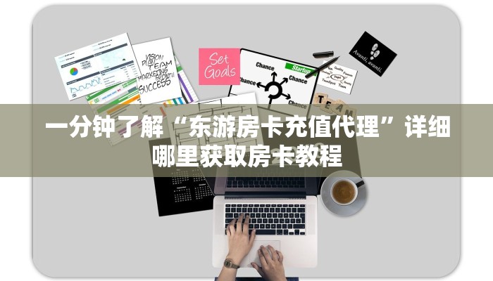 一分钟了解“东游房卡充值代理”详细哪里获取房卡教程
