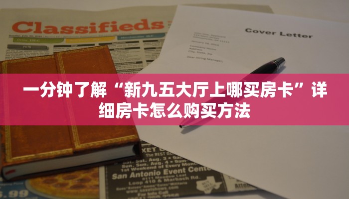 一分钟了解“新九五大厅上哪买房卡”详细房卡怎么购买方法