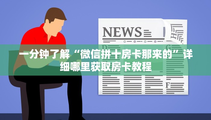 一分钟了解“微信拼十房卡那来的”详细哪里获取房卡教程