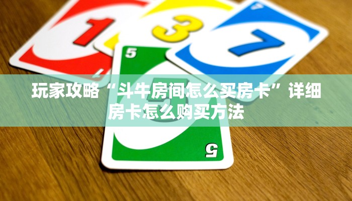 玩家攻略“斗牛房间怎么买房卡”详细房卡怎么购买方法