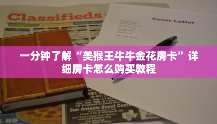 一分钟了解“美猴王牛牛金花房卡”详细房卡怎么购买教程