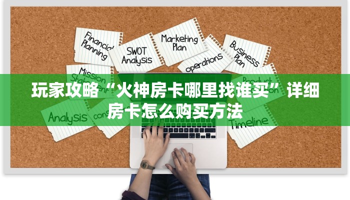 玩家攻略“火神房卡哪里找谁买”详细房卡怎么购买方法
