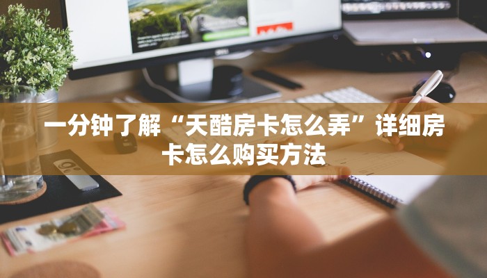 一分钟了解“天酷房卡怎么弄”详细房卡怎么购买方法