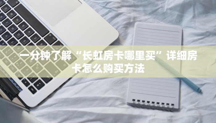 一分钟了解“微信拼三张房间怎么开”详细房卡怎么购买教程