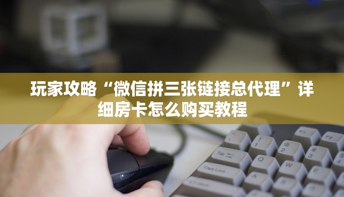 一分钟了解“微信链接斗牛房卡批发”获取房卡购买教程