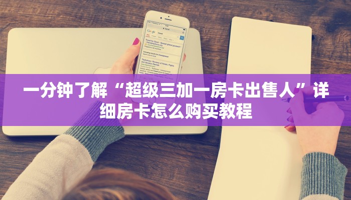 必看攻略“微信链接金花房卡哪里买”在哪充值购买