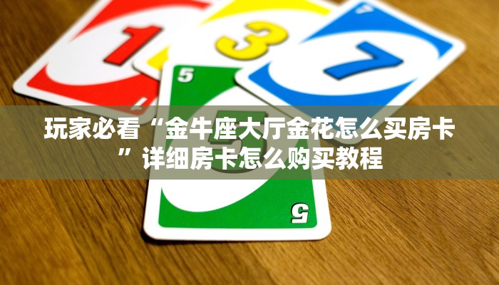 一分钟了解“青鸟大厅拼三张房卡”详细房卡怎么购买方法