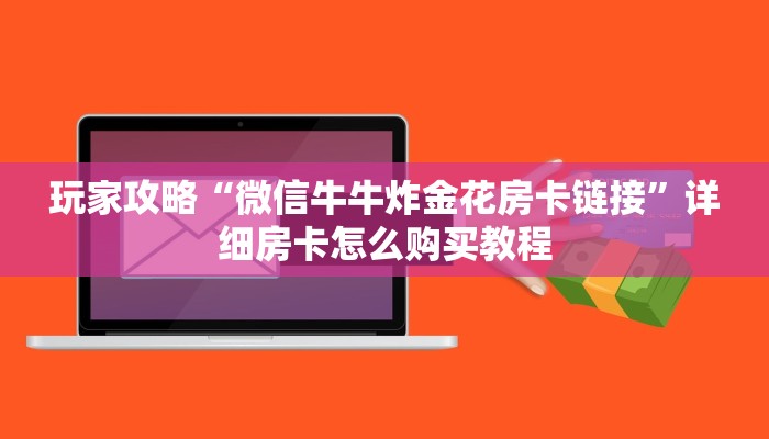 玩家攻略“微信牛牛炸金花房卡链接”详细房卡怎么购买教程