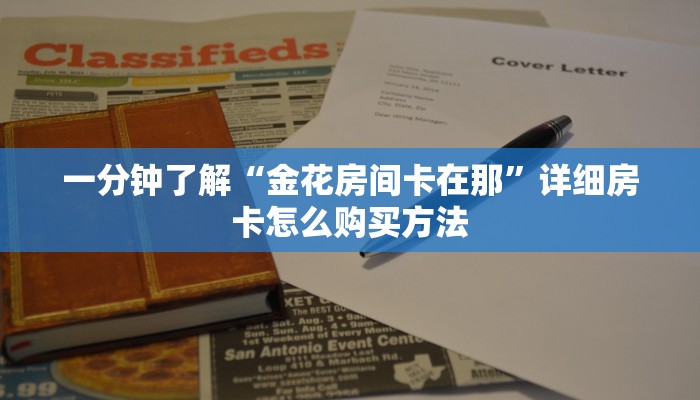 一分钟了解“金花房间卡在那”详细房卡怎么购买方法 一分钟了解“金花房间卡在那”详细房卡怎么购买方法