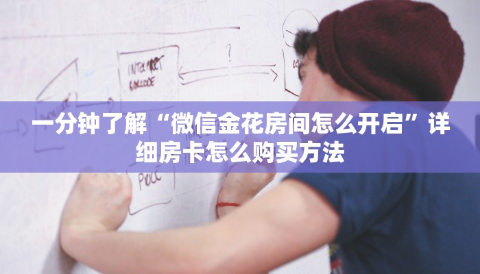 一分钟了解“微信金花房间怎么开启”详细房卡怎么购买方法 一分钟了解“微信金花房间怎么开启”详细房卡怎么购买方法