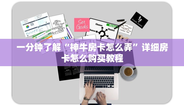 一分钟了解“神牛房卡怎么弄”详细房卡怎么购买教程