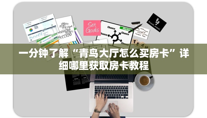 一分钟知道“流樱大厅的房卡在哪里买”获取房卡购买教程