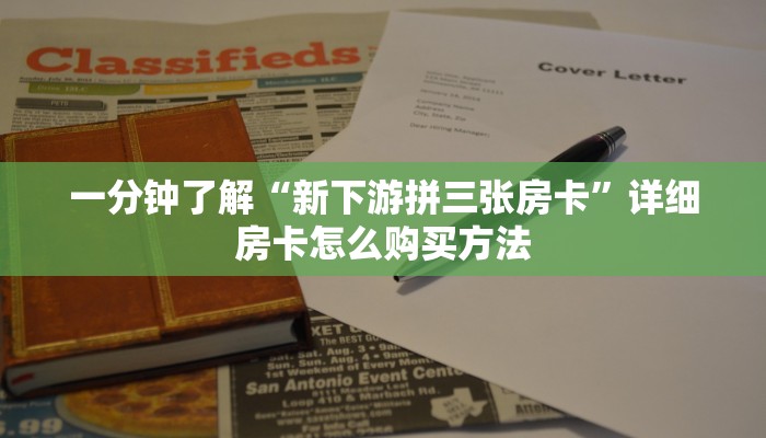 一分钟了解“新下游拼三张房卡”详细房卡怎么购买方法 一分钟了解“新下游拼三张房卡”详细房卡怎么购买方法