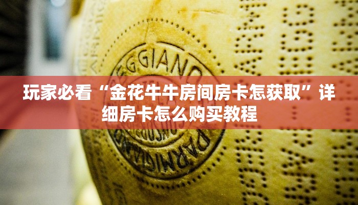 玩家必看“金花牛牛房间房卡怎获取”详细房卡怎么购买教程