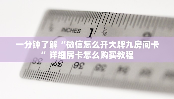一分钟了解“微信怎么开大牌九房间卡”详细房卡怎么购买教程