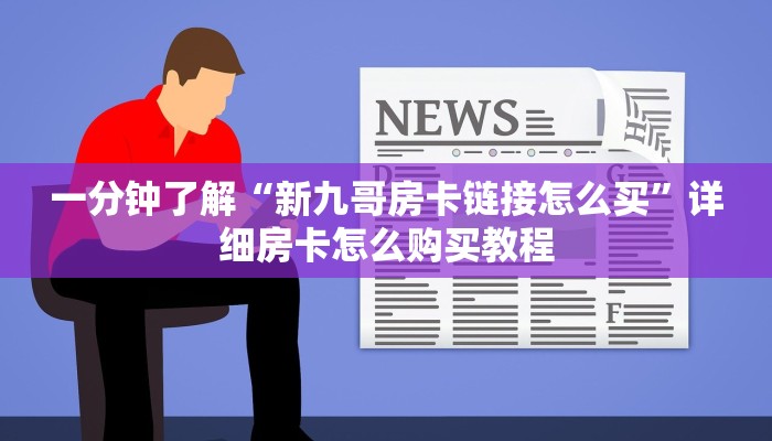 一分钟了解“新九哥房卡链接怎么买”详细房卡怎么购买教程