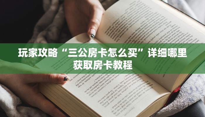玩家攻略“三公房卡怎么买”详细哪里获取房卡教程
