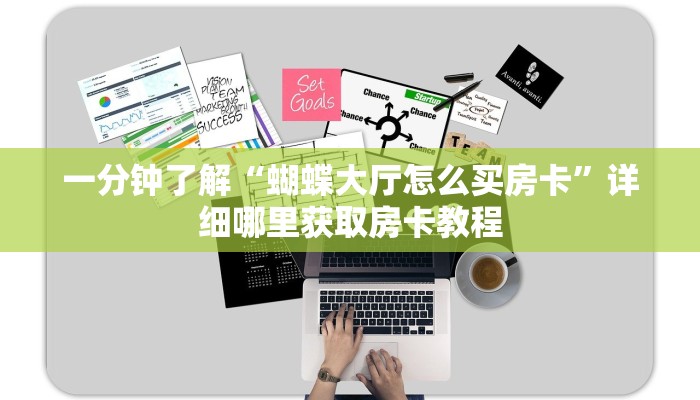 一分钟了解“蝴蝶大厅怎么买房卡”详细哪里获取房卡教程