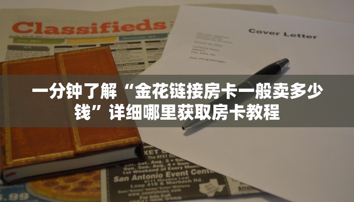 一分钟了解“金花链接房卡一般卖多少钱”详细哪里获取房卡教程 一分钟了解“金花链接房卡一般卖多少钱”详细哪里获取房卡教程