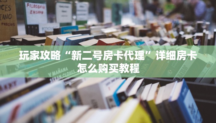 玩家攻略“新二号房卡代理”详细房卡怎么购买教程