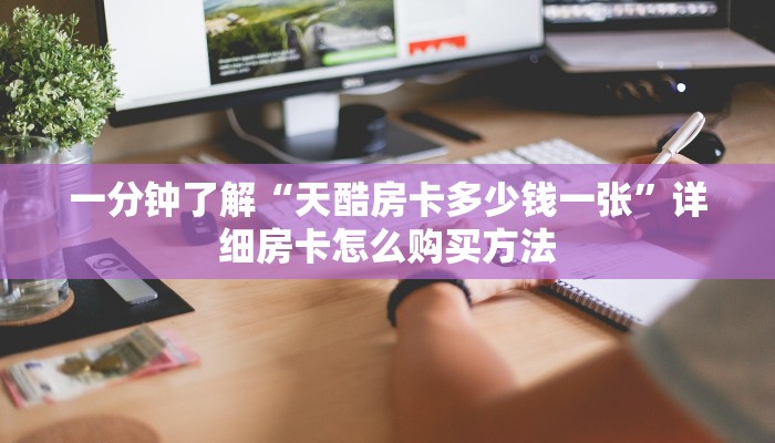 一分钟了解“天酷房卡多少钱一张”详细房卡怎么购买方法