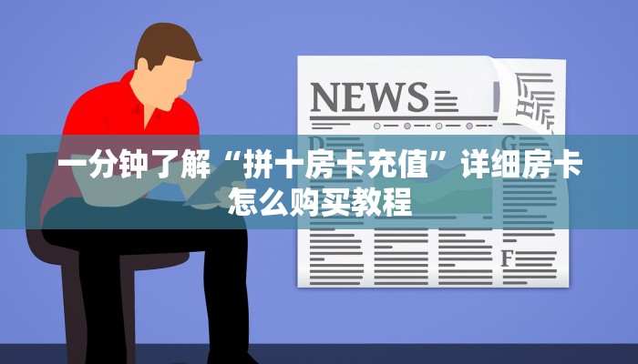 一分钟了解“拼十房卡充值”详细房卡怎么购买教程
