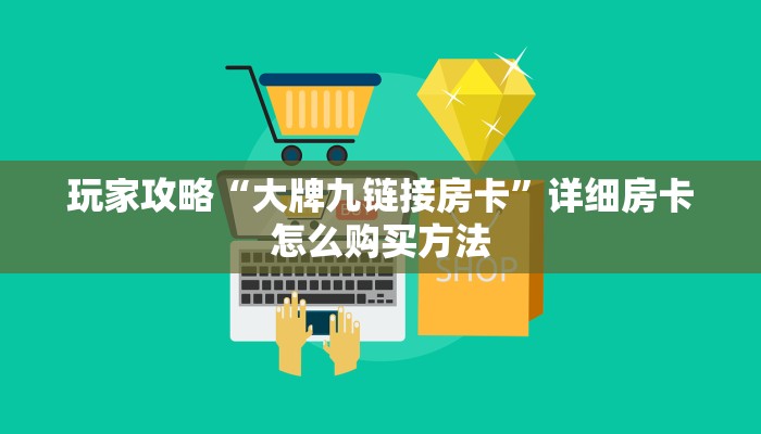 玩家攻略“大牌九链接房卡”详细房卡怎么购买方法