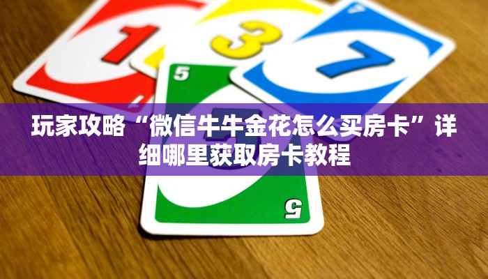 玩家攻略“微信牛牛金花怎么买房卡”详细哪里获取房卡教程