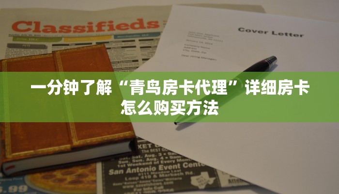 一分钟了解“青鸟房卡代理”详细房卡怎么购买方法